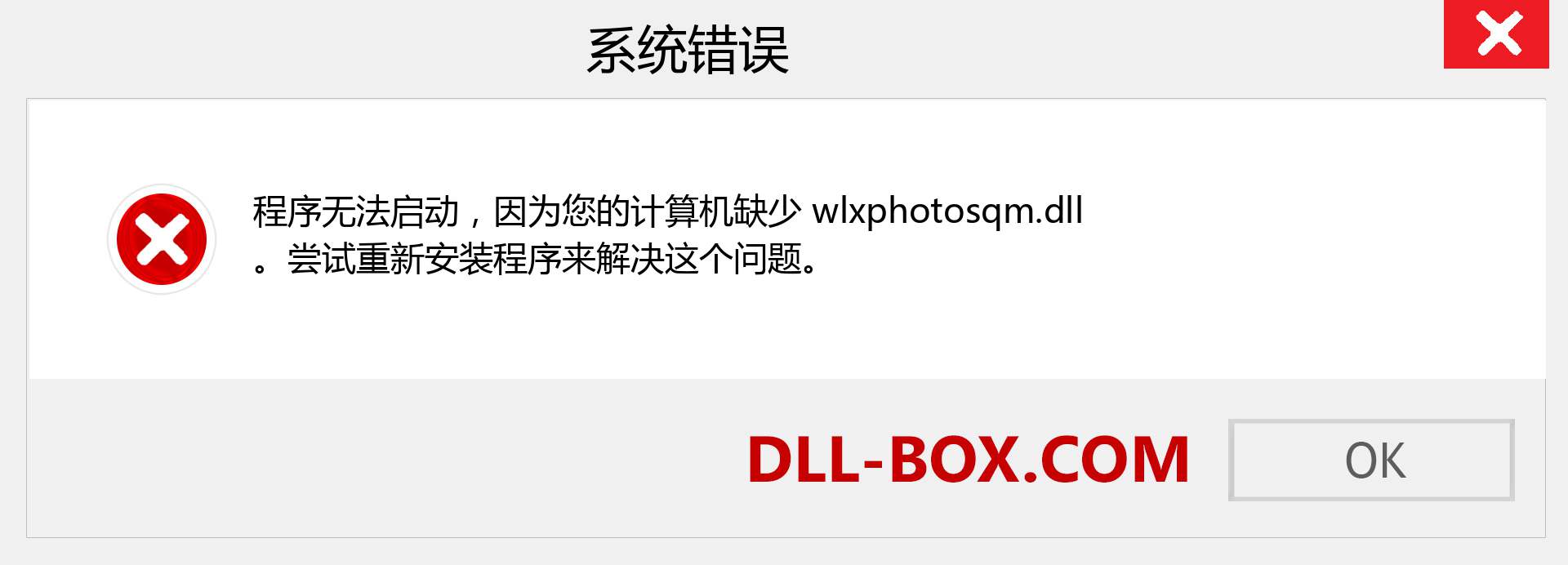 wlxphotosqm.dll 文件丢失？。 适用于 Windows 7、8、10 的下载 - 修复 Windows、照片、图像上的 wlxphotosqm dll 丢失错误
